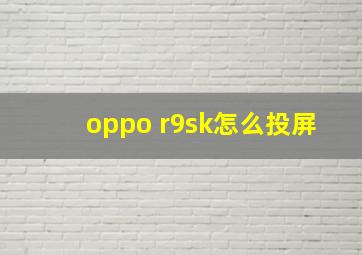 oppo r9sk怎么投屏